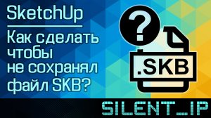 SketchUp: Как сделать чтобы не сохранял файл SKB?