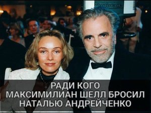 Ради кого Максимилиан Шелл развелся с Натальей Андрейченко
