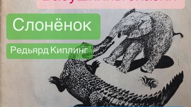 Слоненок. Редьярд Киплинг.