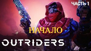 OUTRIDERS WORLDSLAYER - Прохождение № 1 НАЧАЛО