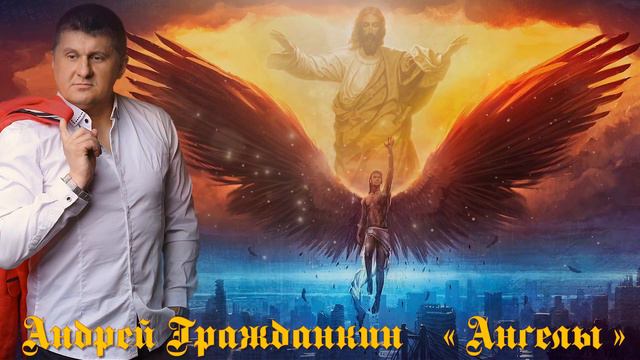 Андрей Гражданкин - Ангелы смотреть онлайн