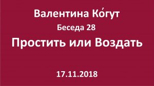 "Простить или Воздать" - Беседа 28 с Валентиной Когут