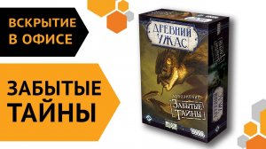 Древний ужас. Забытые тайны — вскрытие в офисе