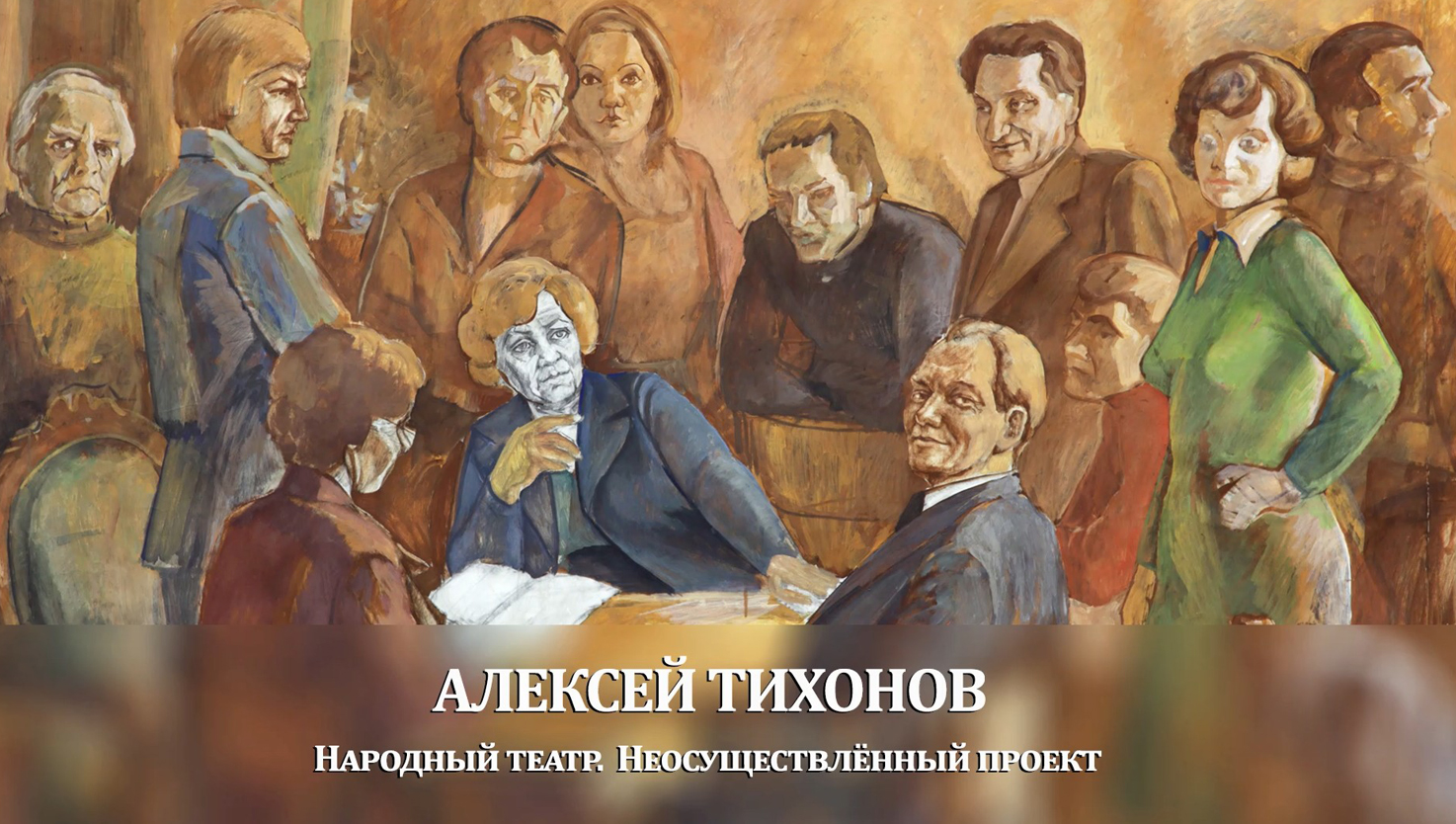 «НАРОДНЫЙ ТЕАТР. НЕОСУЩЕСТВЛЕННЫЙ ПРОЕКТ». Художник Алексей Тихонов (1944 - 1979). 2022 г.