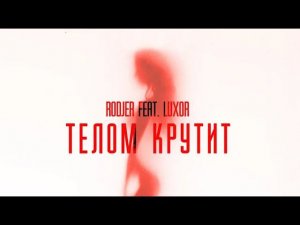 RODJER - Телом крутит (feat Luxor) (Official Audio)