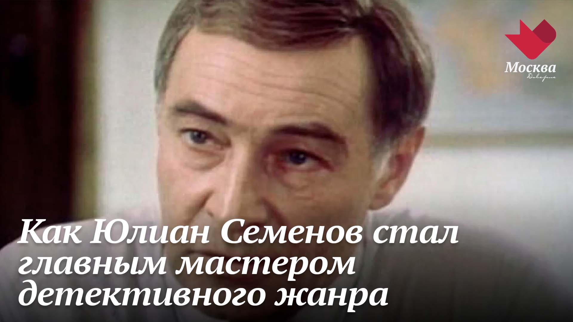 Как писатель Юлиан Семенов стал главным мастером детективного жанра в советском кино | Тайны кино