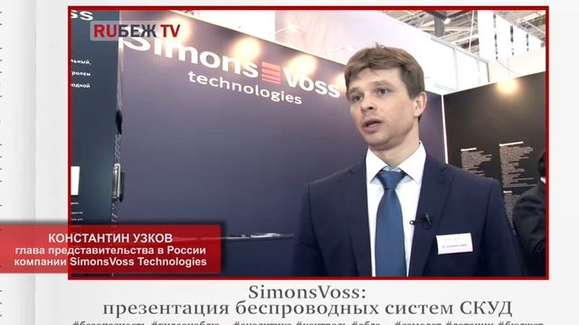MIPS 2015. Константин Узков, SimonsVoss: презентация беспроводных систем СКУД смотреть онлайн