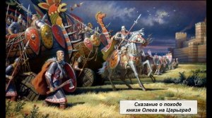 Сказание о походе князя Олега на Царьград