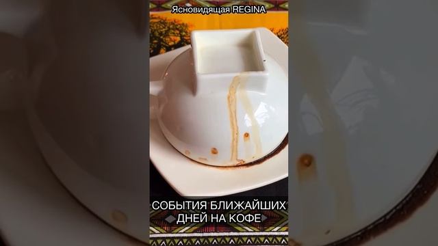 СОБЫТИЯ БЛИЖАЙШИХ ДНЕЙ НА КОФЕ ☕️| предсказание на кофейной гуще #гаданиеонлайн #shorts #гадание