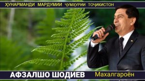 Афзалшо Шодиев Махалгароён 2023