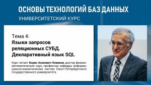 Учебный курс «Основы технологий баз данных». Тема 4 «Языки запросов реляционных СУБД»