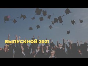 Выпускной 2021. Концерт