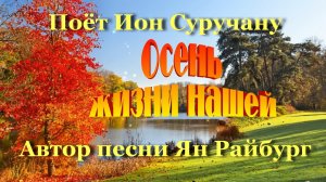 Осень жизни нашей