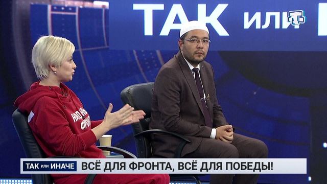 Ток-шоу «Так или иначе»: всё для фронта, всё для победы!