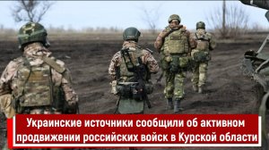Украинские источники сообщили об активном продвижении российских войск в Курской области РТ