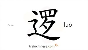 逻 (luó) patrol; logic