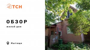 Жилой дом в Мытищах (78 м² и участок 5 соток)