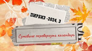 Сумевшие перевернуть календарь. Как всё начиналось.