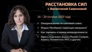 «Расстановка сил» на фондовом рынке с Валентиной Савенковой – 16 - 20 октября 2023