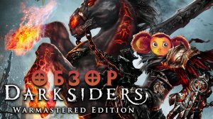 DARKSIDERS Warmaster Edition [Драть чертей можно не только двустволкой]