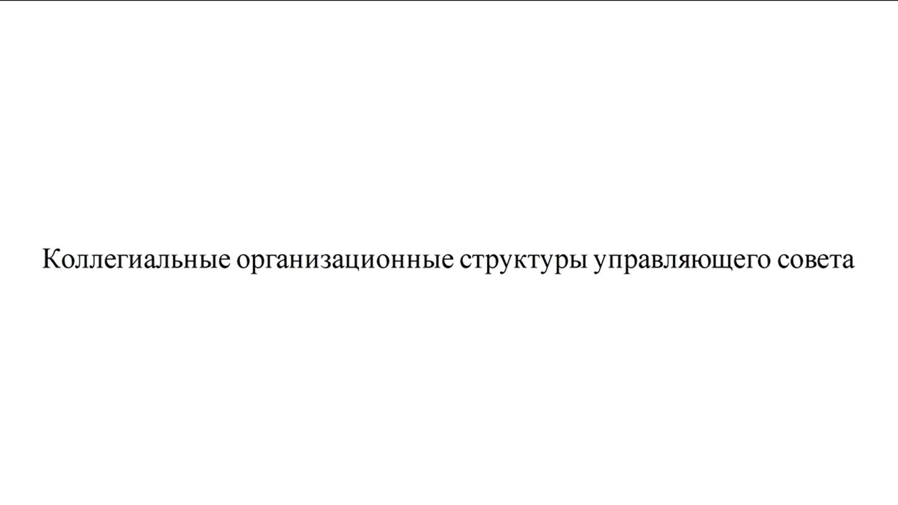 15. Комиссии Управляющего Совета