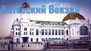 История Витебского Вокзала.