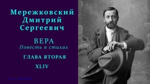 Дмитрий Мережковский — ВЕРА. Повесть в стихах — ГЛАВА ВТОРАЯ — 44 стих