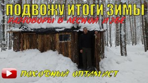ПОДВОЖУ ИТОГИ ЗИМНЕГО СЕЗОНА | РАЗГОВОРЫ В ЛЕСНОЙ ИЗБЕ | ПРИЯТНЫЕ ВОСПОМИНАНИЯ
