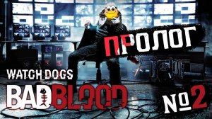 WATCH DOGS: Bad Blood — ПРОЛОГ