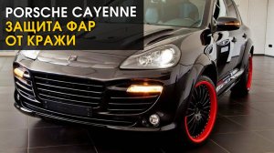 Porsche Cayenne: защита фар от кражи | Автопартнер