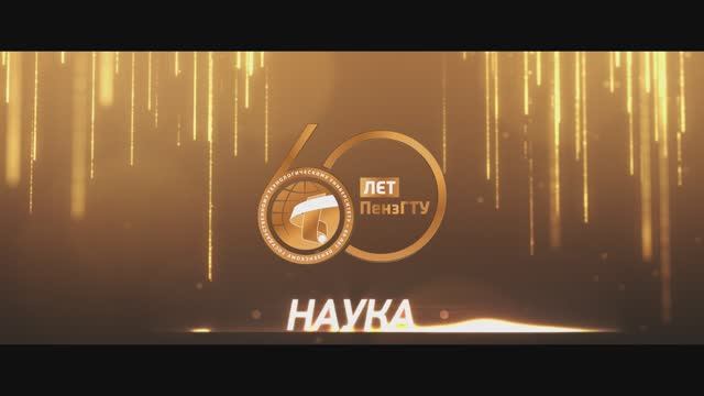 60 лет ПензГТУ // Наука