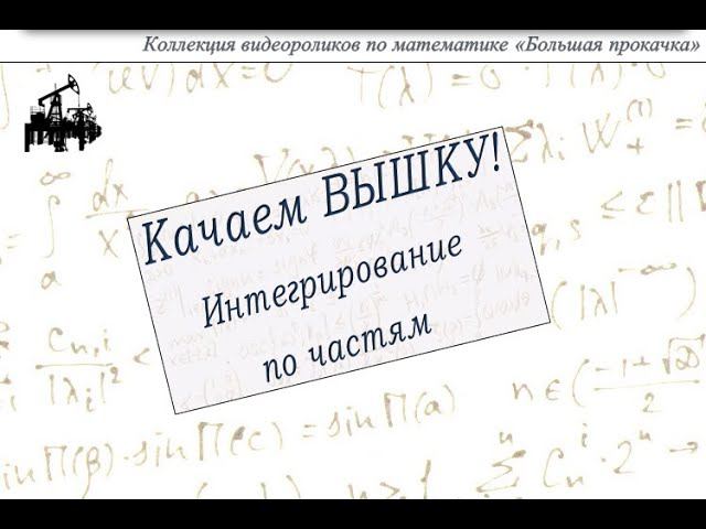 Интегрирование по частям смотреть онлайн