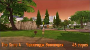 Эволюция в The Sims 4 БЕЗ МОДОВ 46 серия