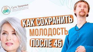 Правила здоровья после 45: Антиэйдж советы для женщин