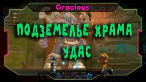 Aion Classic 2.4 ➤ ГАЙДПодземелье храма Удас ● топ PVE Бижа