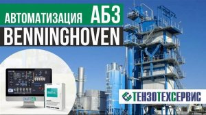 Автоматизация АБЗ Benninghoven