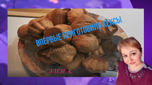 ГОТОВЛЮ КЕКСЫ, У МЕНЯ ПОЛУЧИЛОСЬ! I'M MAKING CUPCAKES, I DID IT!