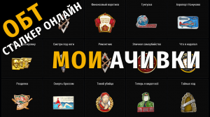 53. ОБТ Сталкер Онлайн. Мои "АЧИВКИ" достижения на ОБТ.