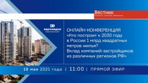 Онлайн-конференция «Кто построит к 2030 году в России 1 млрд квадратных метров жилья?»