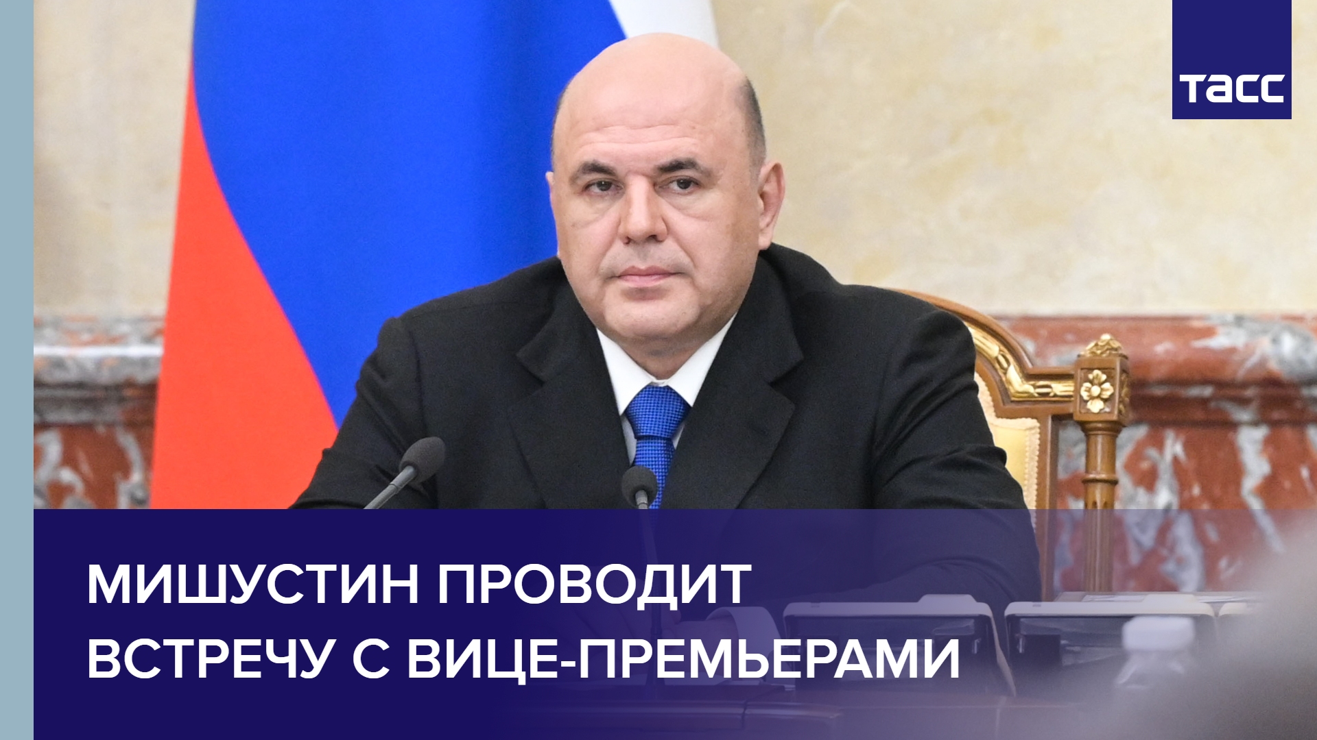 Мишустин проводит встречу с вице-премьерами