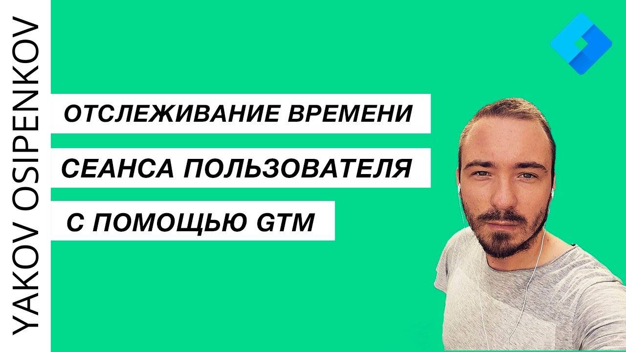 Отслеживание времени сеанса пользователя с помощью Google Tag Manager