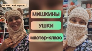 МАСТЕР-ККЛАСС БАЛАКЛАВА ИЗ Alize Puffi "Мишкины ушки"