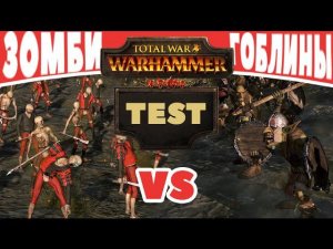 Зомби VS Гоблины | Тесты Total War: Warhammer