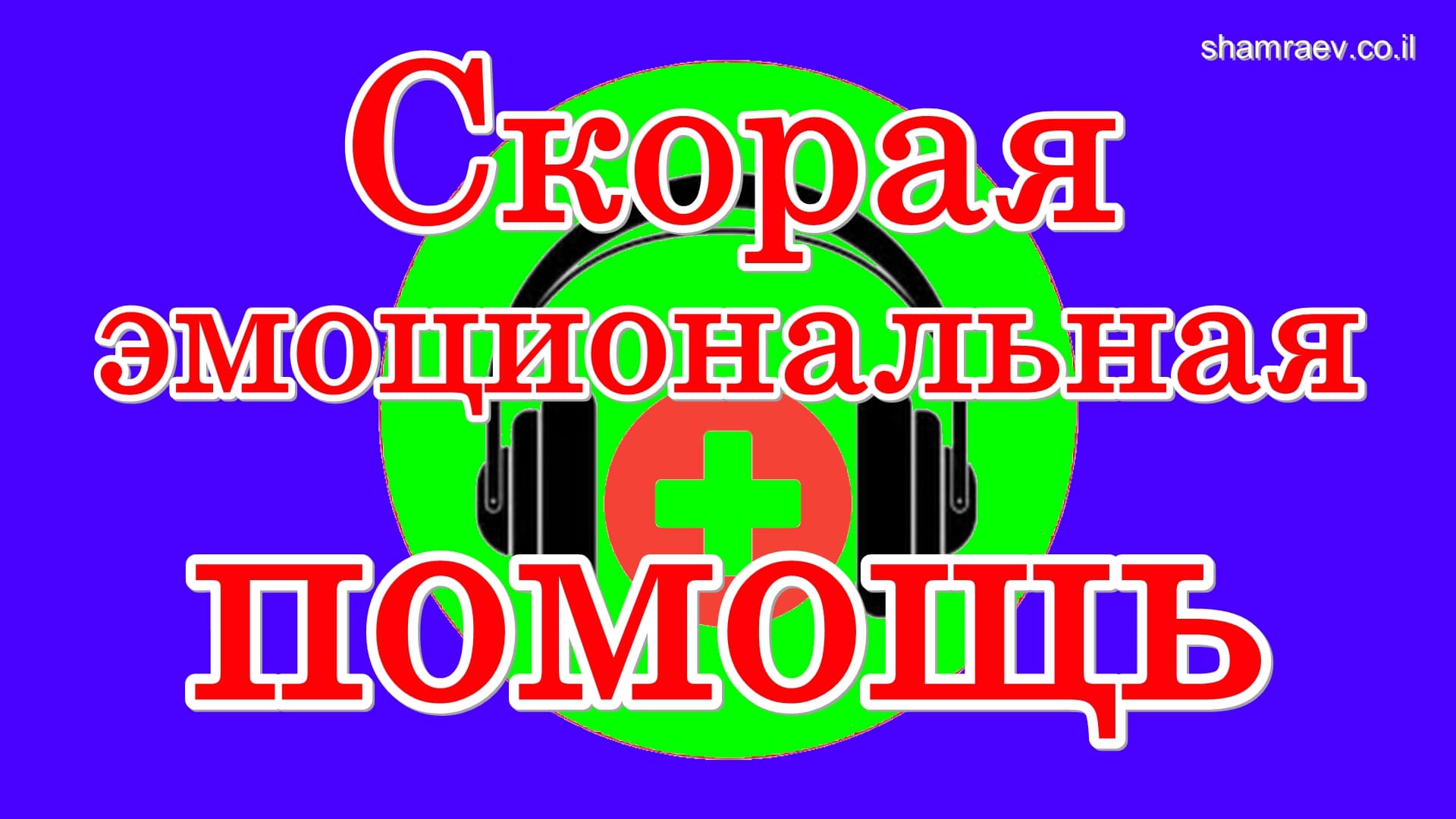 Скорая эмоциональная помощь (2023)