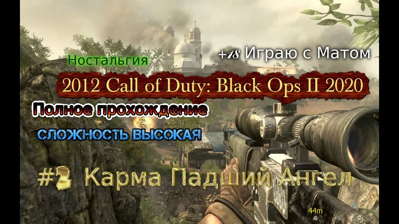 2012 Call of Duty Black Ops II stream стрим 2023 #2 Карма Падший Ангел RustikStalkerDron Прохождение