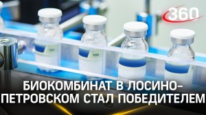 Лосино-Петровский биокомбинат  стал победителем в конкурсе грантов Подмосковья