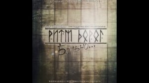 Ритм Дорог - Это больно понять ПРОСТИ