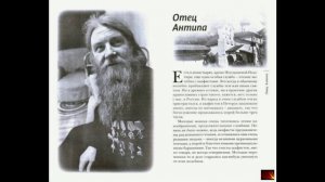 09. Г. Шевкунов - Несвятые святые.Отец Антипа