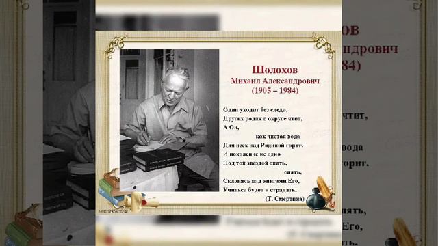 День памяти М. А. Шолохова (Селищинская СБ) смотреть онлайн