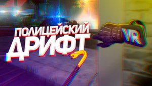 VR / Полицейский дрифт / Thief Simulator VR